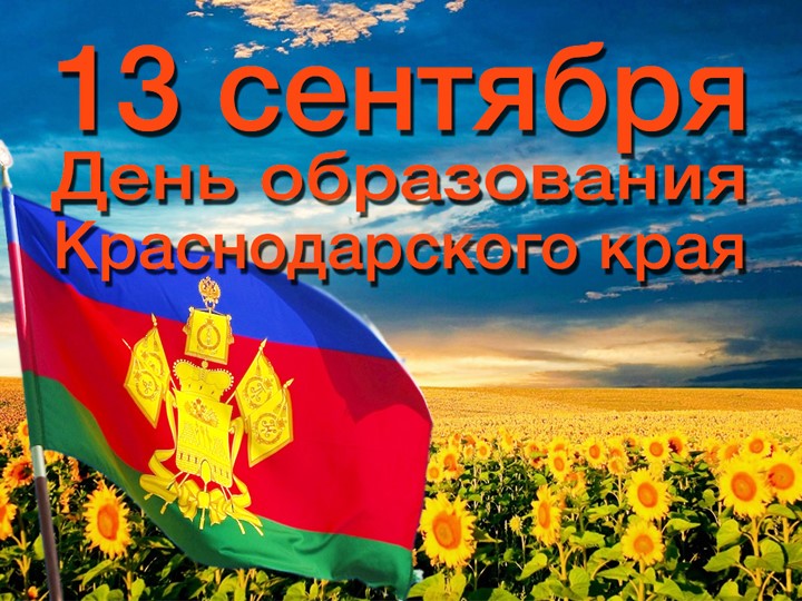 Презентация классного часа: "Краснодарскому краю - 85 лет" - Скачать презентации бесплатно | Читать или скачать учебники для школы онлайн бесплатно ☑ Школьные учебники school-textbook.com