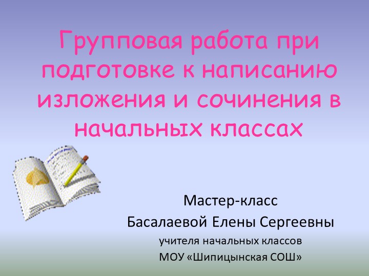 Мастер-класс "Групповая работа при подготовке к написанию изложения и сочинения в начальных классах" - Скачать презентации бесплатно | Читать или скачать учебники для школы онлайн бесплатно ☑ Школьные учебники school-textbook.com