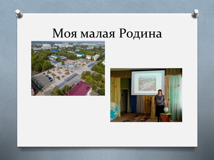 Презентация "Моя малая Родина. Город Заинск" - Скачать презентации бесплатно | Читать или скачать учебники для школы онлайн бесплатно ☑ Школьные учебники school-textbook.com