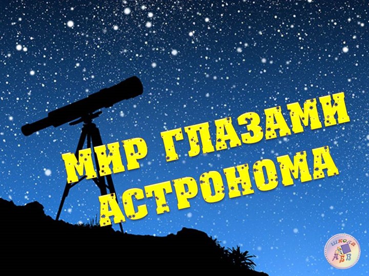 Презентация к уроку Окружающий мир по теме "Мир глазами астронома" - Скачать презентации бесплатно | Читать или скачать учебники для школы онлайн бесплатно ☑ Школьные учебники school-textbook.com