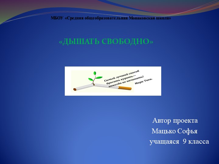 Презентация "Дышать свободно" о вреде курения - Скачать презентации бесплатно | Читать или скачать учебники для школы онлайн бесплатно ☑ Школьные учебники school-textbook.com