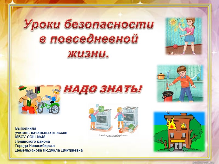 Презентация "Уроки безопасности в повседневной жизни" - Скачать презентации бесплатно | Читать или скачать учебники для школы онлайн бесплатно ☑ Школьные учебники school-textbook.com