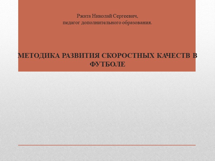 Презентация.МЕТОДИКА РАЗВИТИЯ СКОРОСТНЫХ КАЧЕСТВ В ФУТБОЛЕ  - Скачать презентации бесплатно | Читать или скачать учебники для школы онлайн бесплатно ☑ Школьные учебники school-textbook.com
