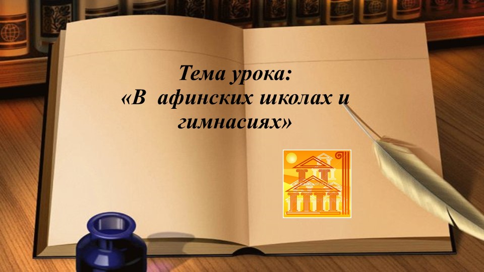 В афинских школах и гимнасиях - Скачать презентации бесплатно | Читать или скачать учебники для школы онлайн бесплатно ☑ Школьные учебники school-textbook.com