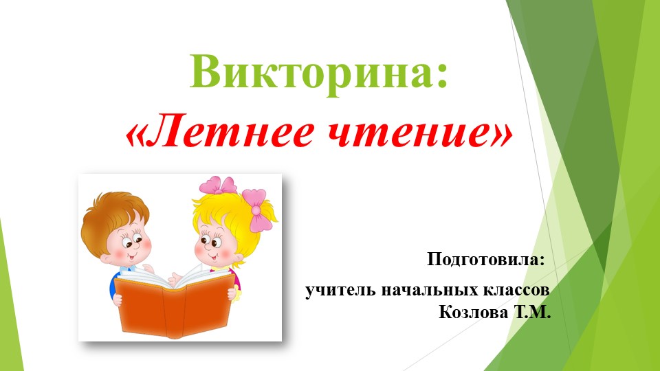 Викторина летнего чтения "Переходим во 2 класс" - Скачать презентации бесплатно | Читать или скачать учебники для школы онлайн бесплатно ☑ Школьные учебники school-textbook.com