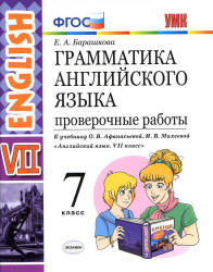 Грамматика английского языка. 7 класс. Проверочные работы. К учебнику О.В. Афанасьевой, И.В. Михеевой. - Барашкова Е.А. - Скачать презентации бесплатно | Читать или скачать учебники для школы онлайн бесплатно ☑ Школьные учебники school-textbook.com