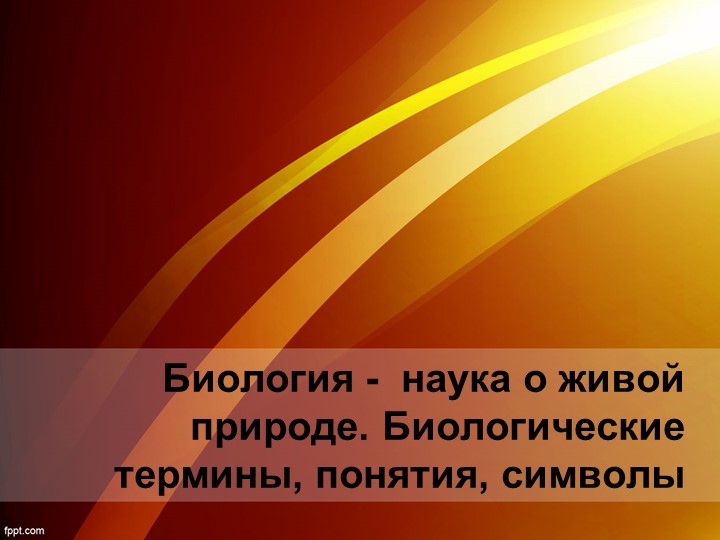 Урок 2. Биология 5 класс. биология - система наук о живой природе - Скачать презентации бесплатно | Читать или скачать учебники для школы онлайн бесплатно ☑ Школьные учебники school-textbook.com