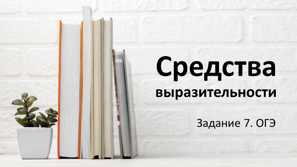 ОГЭ по русскому языку. Задание 7. Средства выразительности - Скачать презентации бесплатно | Читать или скачать учебники для школы онлайн бесплатно ☑ Школьные учебники school-textbook.com