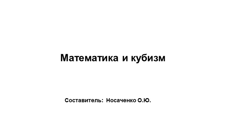 Презентация "Математика и кубизм" - Скачать презентации бесплатно | Читать или скачать учебники для школы онлайн бесплатно ☑ Школьные учебники school-textbook.com