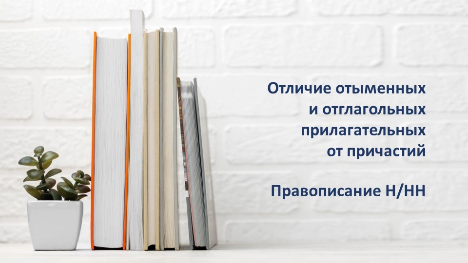 Отличие отыменных и отглагольных прилагательных от причастий - Скачать презентации бесплатно | Читать или скачать учебники для школы онлайн бесплатно ☑ Школьные учебники school-textbook.com