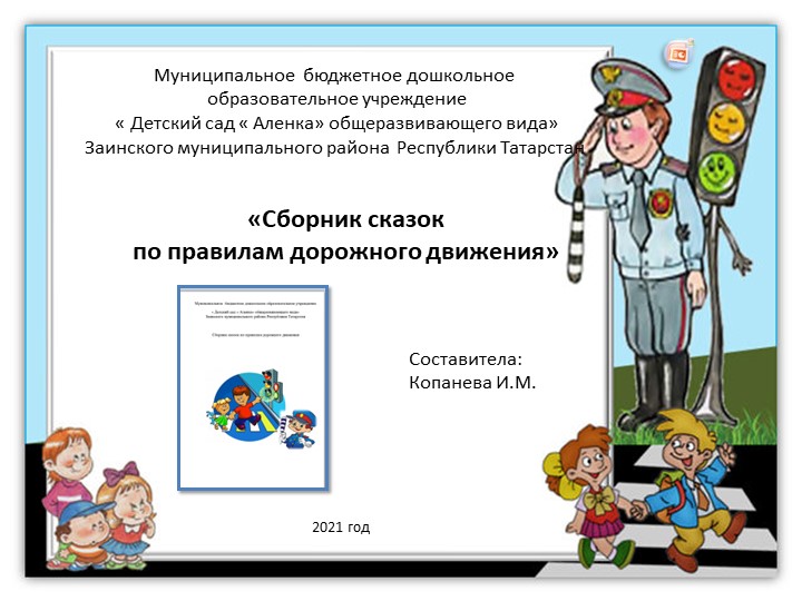 Презентация по правилам дорожного движения "Сборник сказок по ПДД" - Скачать презентации бесплатно | Читать или скачать учебники для школы онлайн бесплатно ☑ Школьные учебники school-textbook.com