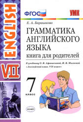 Грамматика английского языка. 7 класс. Книга для родителей - Барашкова Е.А.  - Скачать презентации бесплатно | Читать или скачать учебники для школы онлайн бесплатно ☑ Школьные учебники school-textbook.com