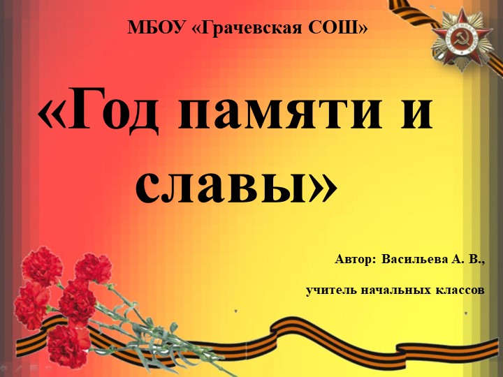 Проект "Год памяти и славы" - Скачать презентации бесплатно | Читать или скачать учебники для школы онлайн бесплатно ☑ Школьные учебники school-textbook.com