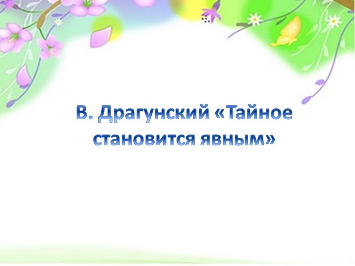 В.Ю.Драгунский "Тайное становится явным" - Скачать презентации бесплатно | Читать или скачать учебники для школы онлайн бесплатно ☑ Школьные учебники school-textbook.com
