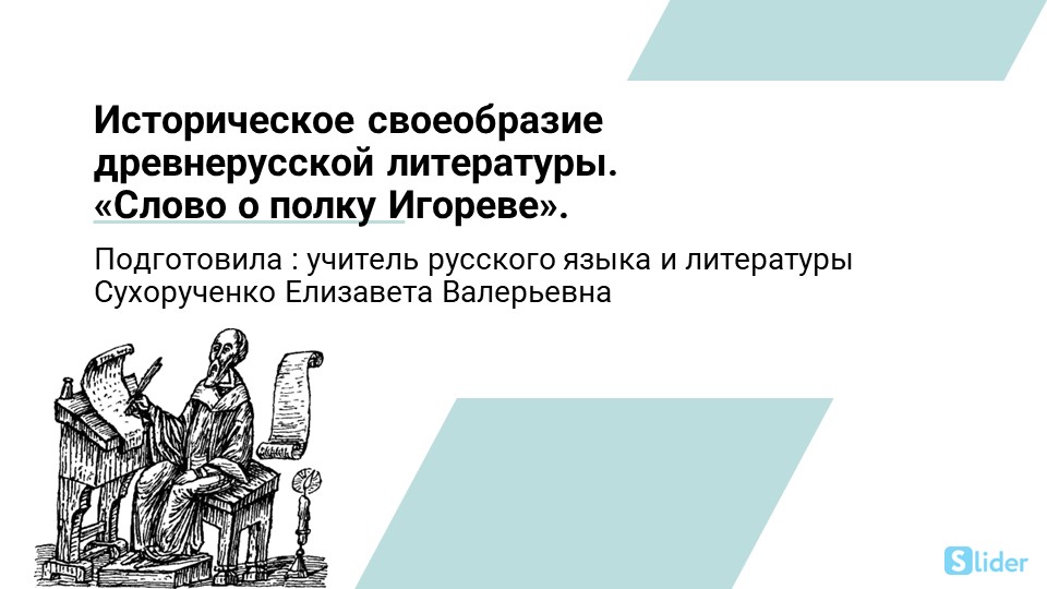 Историческое своеобразие древнерусской литературы. «Слово о полку Игореве». - Скачать презентации бесплатно | Читать или скачать учебники для школы онлайн бесплатно ☑ Школьные учебники school-textbook.com