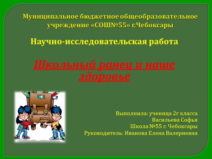 Презентация к исследовательской работе "Школьный ранец и наше здоровье" - Скачать презентации бесплатно | Читать или скачать учебники для школы онлайн бесплатно ☑ Школьные учебники school-textbook.com