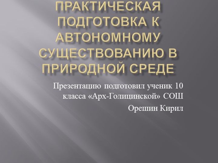 Презентация "Практическая подготовка к автономному существованию в природной среде" - Скачать презентации бесплатно | Читать или скачать учебники для школы онлайн бесплатно ☑ Школьные учебники school-textbook.com