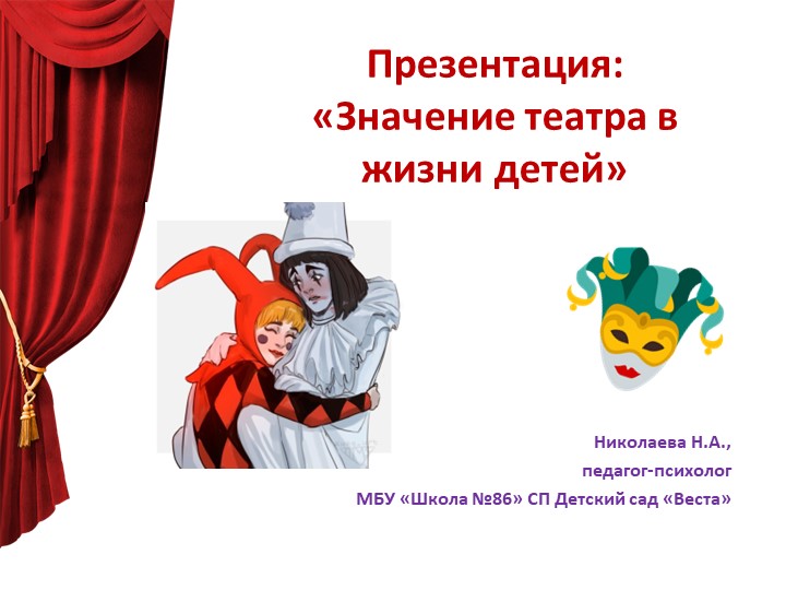 Значение театра в жизни детей - Скачать презентации бесплатно | Читать или скачать учебники для школы онлайн бесплатно ☑ Школьные учебники school-textbook.com