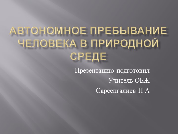 Презентация "Автономное пребывание человека в природной среде" - Скачать презентации бесплатно | Читать или скачать учебники для школы онлайн бесплатно ☑ Школьные учебники school-textbook.com