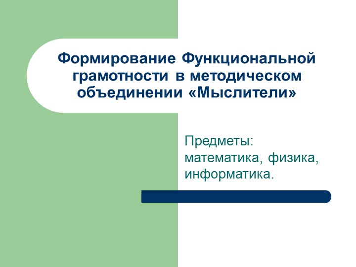Функциональная грамотность на математике, физикеЮ информатике - Скачать презентации бесплатно | Читать или скачать учебники для школы онлайн бесплатно ☑ Школьные учебники school-textbook.com
