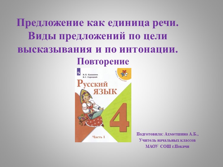 Презентация по русскому языку на тему "Предложение как единица речи" (4 класс) - Скачать презентации бесплатно | Читать или скачать учебники для школы онлайн бесплатно ☑ Школьные учебники school-textbook.com