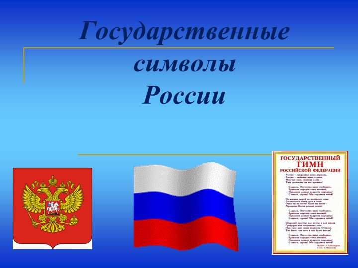 Презентация к классному часу по теме "Государственные символы России"" - Скачать презентации бесплатно | Читать или скачать учебники для школы онлайн бесплатно ☑ Школьные учебники school-textbook.com