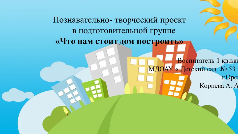 Презентация познавательно-творческого проекта"Что нам стоит дом построить" - Скачать презентации бесплатно | Читать или скачать учебники для школы онлайн бесплатно ☑ Школьные учебники school-textbook.com