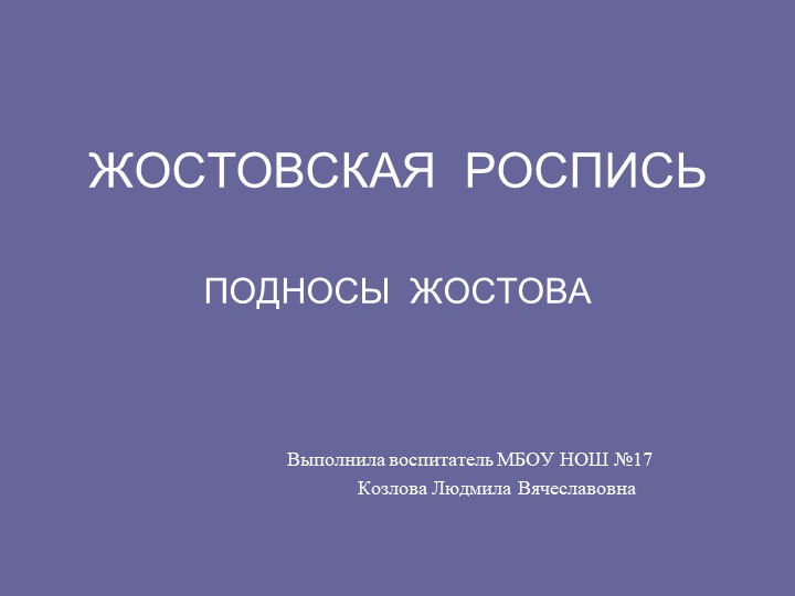 Презентация по художественному развитию в подготовительной группе на тему: " Жостовская роспись" - Скачать презентации бесплатно | Читать или скачать учебники для школы онлайн бесплатно ☑ Школьные учебники school-textbook.com