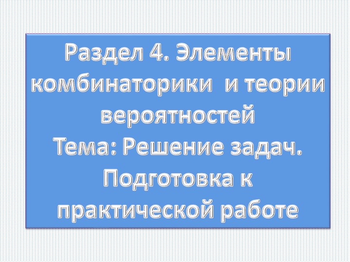 Презентация "Элементы комбинаторики. Решение задач." - Скачать презентации бесплатно | Читать или скачать учебники для школы онлайн бесплатно ☑ Школьные учебники school-textbook.com