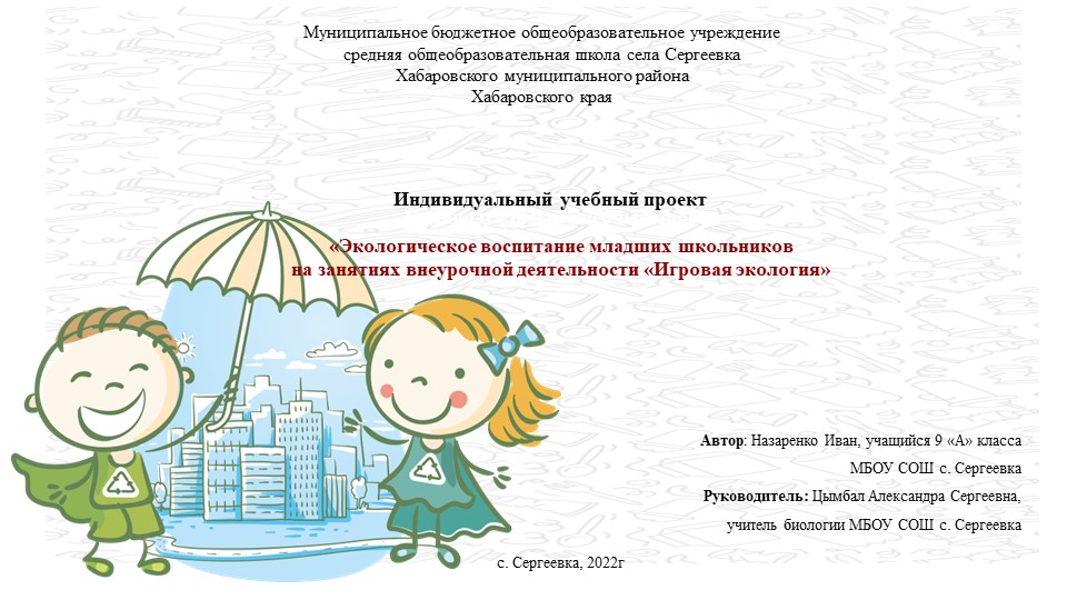Индивидуальный учебный проект «Экологическое воспитание младших школьников на занятиях внеурочной деятельности «Игровая экология» - Скачать презентации бесплатно | Читать или скачать учебники для школы онлайн бесплатно ☑ Школьные учебники school-textbook.com