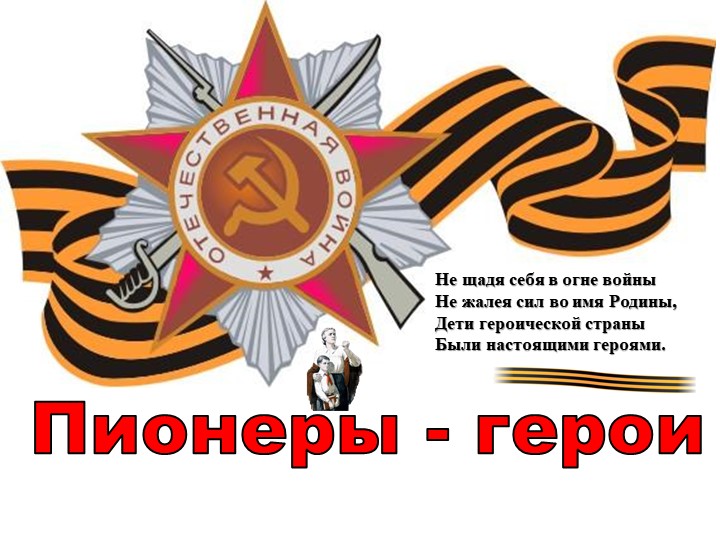 Общешкольное мероприятие "Пионеры - герои" (1-11 класс) - Скачать презентации бесплатно | Читать или скачать учебники для школы онлайн бесплатно ☑ Школьные учебники school-textbook.com