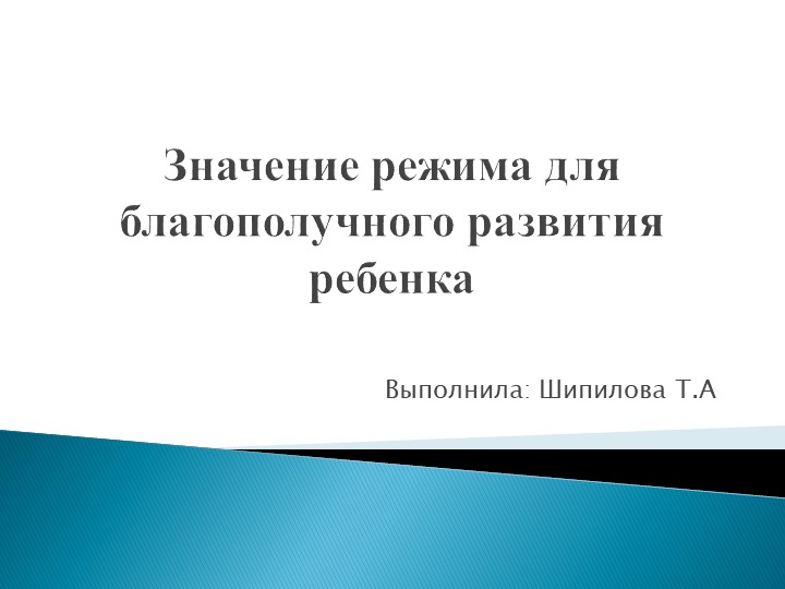 Презентация по теме "Значение режима дошкольника" - Скачать презентации бесплатно | Читать или скачать учебники для школы онлайн бесплатно ☑ Школьные учебники school-textbook.com