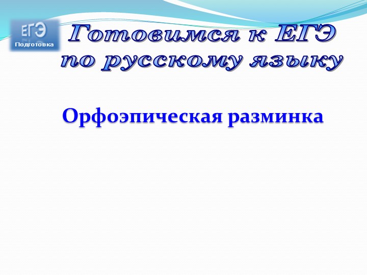 Презентация "Орфоэпическая разминка" (11 класс) - Скачать презентации бесплатно | Читать или скачать учебники для школы онлайн бесплатно ☑ Школьные учебники school-textbook.com
