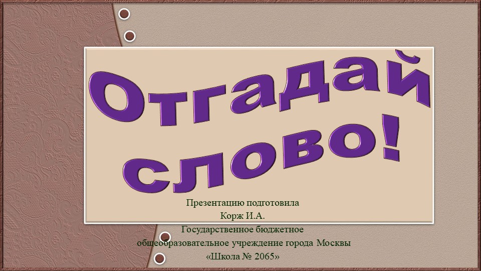 Презентация по русскому языку и развитию речи "Отгадай слово!" - Скачать презентации бесплатно | Читать или скачать учебники для школы онлайн бесплатно ☑ Школьные учебники school-textbook.com