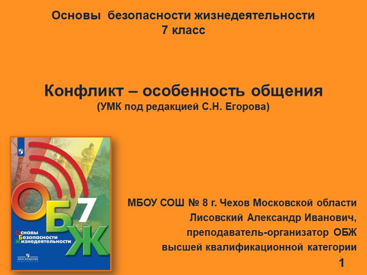 Презентация по ОБЖ "Конфликт - особенность общения" (7 класс) - Скачать презентации бесплатно | Читать или скачать учебники для школы онлайн бесплатно ☑ Школьные учебники school-textbook.com