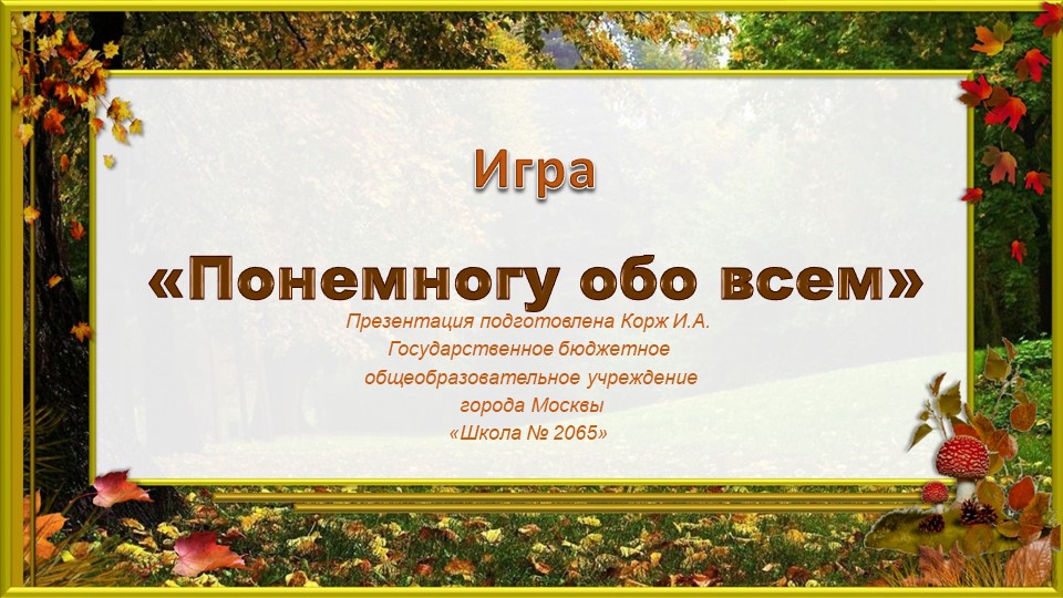 Презентация игра" По-немногу обо всем" - Скачать презентации бесплатно | Читать или скачать учебники для школы онлайн бесплатно ☑ Школьные учебники school-textbook.com