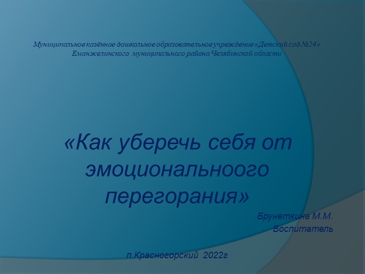 Как уберечь себя от эмоционального перегорания - Скачать презентации бесплатно | Читать или скачать учебники для школы онлайн бесплатно ☑ Школьные учебники school-textbook.com