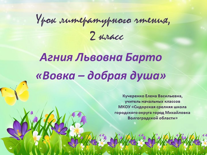 Презентация к уроку литературного чтения " А.Л.Барто. Вовка - добрая душа" (2 класс) - Скачать презентации бесплатно | Читать или скачать учебники для школы онлайн бесплатно ☑ Школьные учебники school-textbook.com