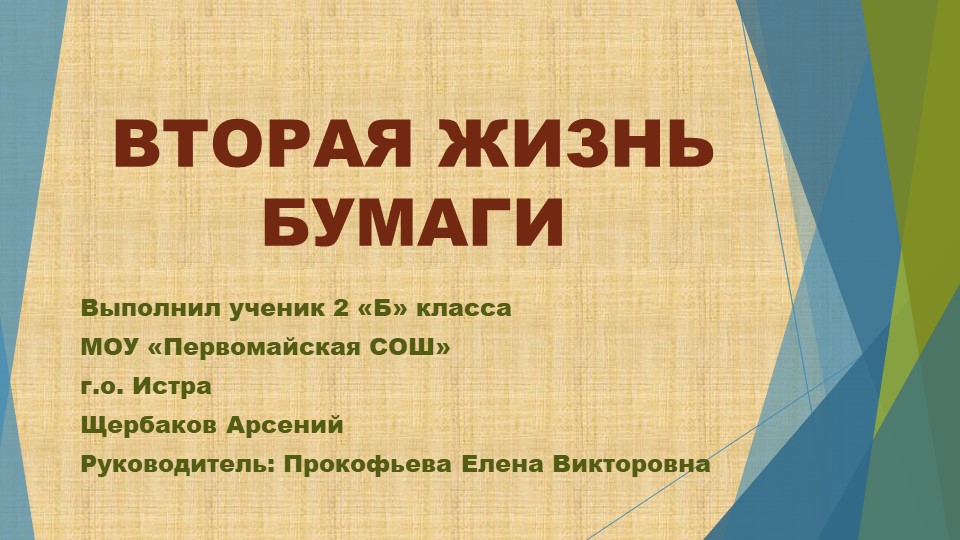 Презентация: "Проект на тему «Вторая жизнь бумаги» - Скачать презентации бесплатно | Читать или скачать учебники для школы онлайн бесплатно ☑ Школьные учебники school-textbook.com