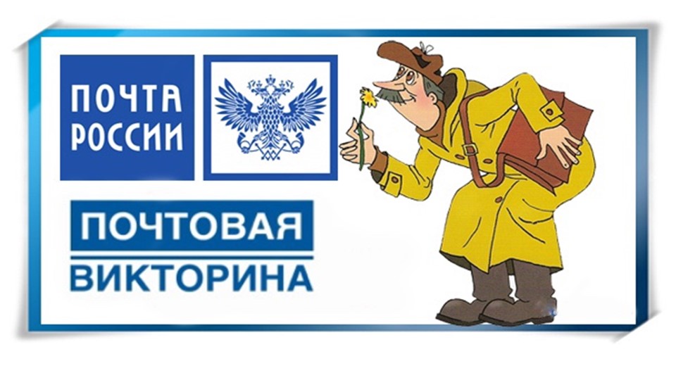 Почтовая викторина для дошкольников - Скачать презентации бесплатно | Читать или скачать учебники для школы онлайн бесплатно ☑ Школьные учебники school-textbook.com