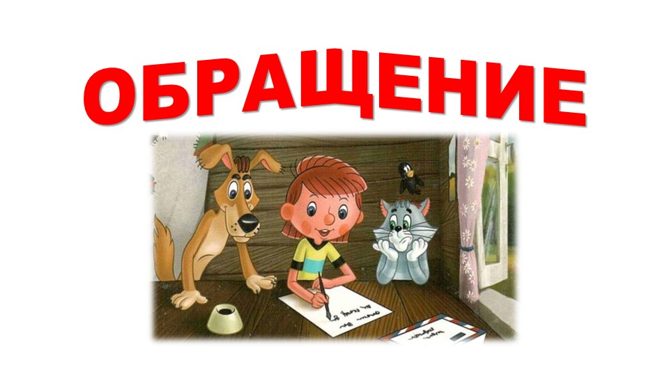 Презентация по русскому языку на тему "Обращение. Знаки препинания при обращении" 4 класс. - Скачать презентации бесплатно | Читать или скачать учебники для школы онлайн бесплатно ☑ Школьные учебники school-textbook.com