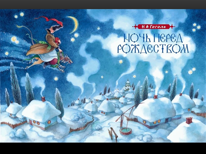 Презентация "Ночь перед Рождеством" Н.В. Гоголь (иллюстрации) - Скачать презентации бесплатно | Читать или скачать учебники для школы онлайн бесплатно ☑ Школьные учебники school-textbook.com