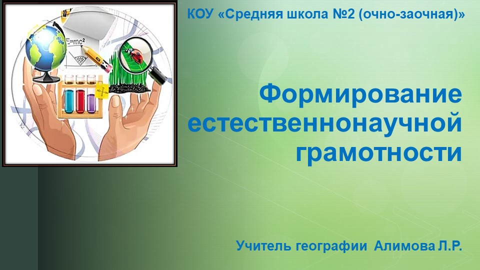 Презентация: "Формирование естественнонаучной грамотности" - Скачать презентации бесплатно | Читать или скачать учебники для школы онлайн бесплатно ☑ Школьные учебники school-textbook.com