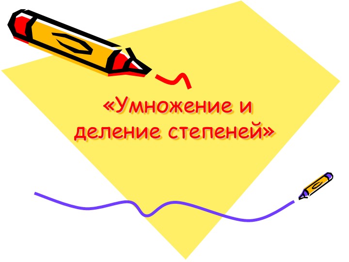 Презентация к дистанционному урока по теме: «Умножение и деление степеней» 7 класс. - Скачать презентации бесплатно | Читать или скачать учебники для школы онлайн бесплатно ☑ Школьные учебники school-textbook.com