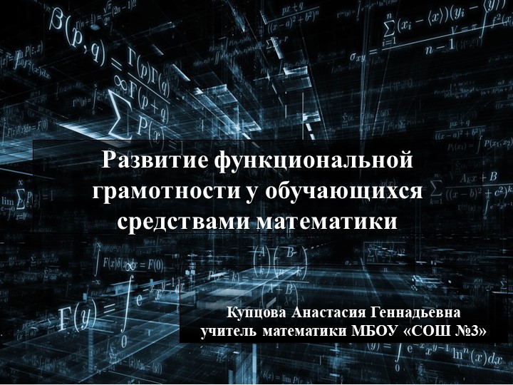 Презентация "Функциональная грамотность на уроках математики" - Скачать презентации бесплатно | Читать или скачать учебники для школы онлайн бесплатно ☑ Школьные учебники school-textbook.com