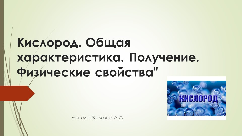Презентация по химии на тему "Кислород" ( 8 класс) - Скачать презентации бесплатно | Читать или скачать учебники для школы онлайн бесплатно ☑ Школьные учебники school-textbook.com