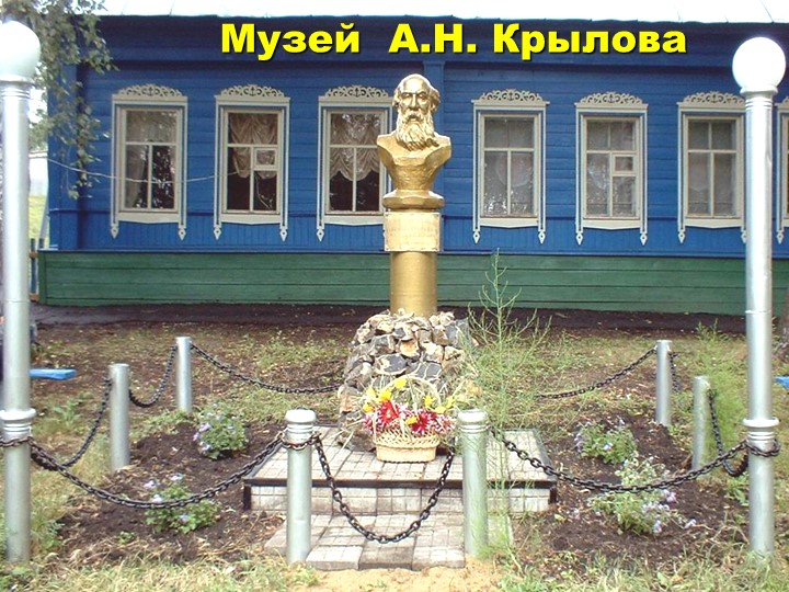 Алексей Николаевич Крылов-презентация великий строитель - Скачать презентации бесплатно | Читать или скачать учебники для школы онлайн бесплатно ☑ Школьные учебники school-textbook.com