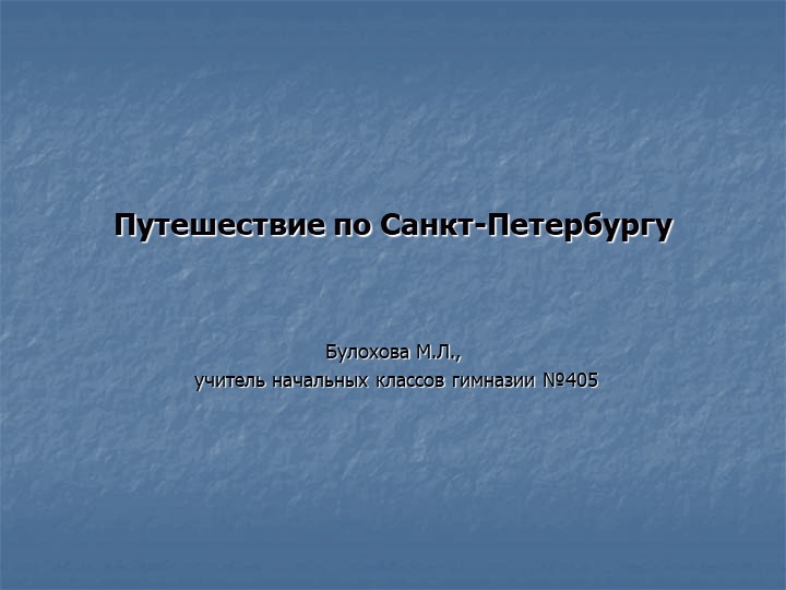 Презентация "Путешествие по Санкт-Петербургу" - Скачать презентации бесплатно | Читать или скачать учебники для школы онлайн бесплатно ☑ Школьные учебники school-textbook.com