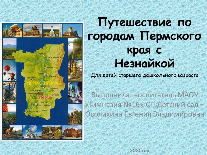 Презентация "Путешествие по городам Пермского края с Незнайкой" - Скачать презентации бесплатно | Читать или скачать учебники для школы онлайн бесплатно ☑ Школьные учебники school-textbook.com