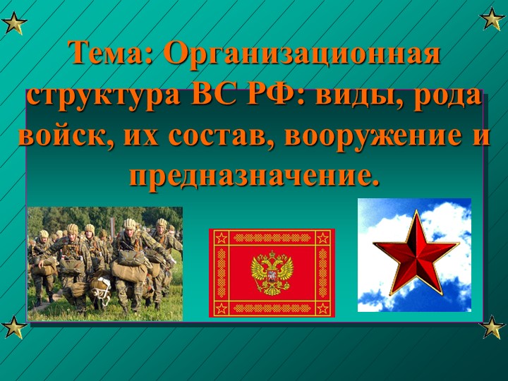 Презентация по ОБЖ на тему: Организационная структура ВС РФ: виды, рода войск, их состав, вооружение и предназначение. - Скачать презентации бесплатно | Читать или скачать учебники для школы онлайн бесплатно ☑ Школьные учебники school-textbook.com